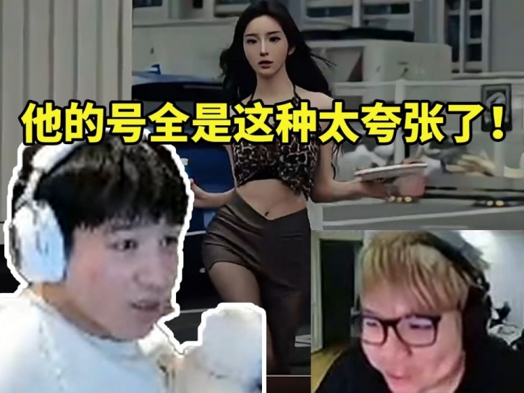 Letme看AJ狂刷美女视频当场看呆：他的号全是这种太夸张了！