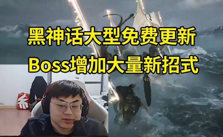 Sask看黑神话悟空更新连战模式 Boss增加新招式：那可以玩一下