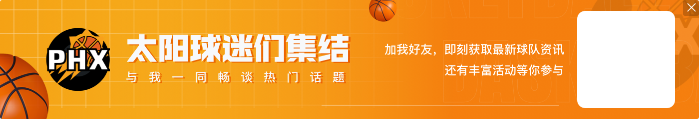 队记:太阳目前并没有积极交易努尔基奇 后者目前交易价值不高